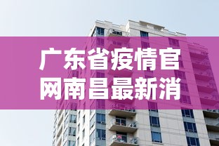 广东省疫情官网南昌最新消息（广东省疫情最新文件）