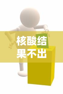 核酸结果不出来就是阳性吗/核酸检测没出结果是什么原因