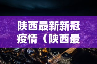 【禹城疫情最新消息列表/禹城新冠病毒肺炎情况】