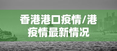 香港港口疫情/港疫情最新情况