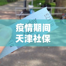 疫情期间天津社保减免优惠政策:天津社保疫情期间导致补缴能落户吗