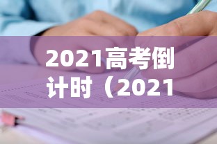 2021高考倒计时(2021高考倒计时朋友圈) 2021高考倒计时(2021高考倒计时朋友圈)