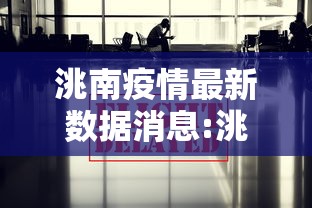 洮南疫情最新数据消息:洮南疫情最新情况