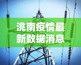 洮南疫情最新数据消息:洮南疫情最新情况