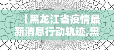 【福建增本土确诊20例/福建新冠】 【福建增本土确诊20例/福建新冠】