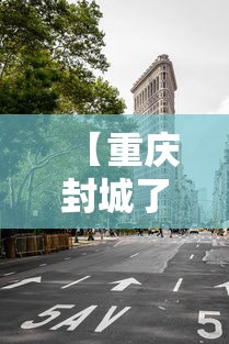 【重庆封城了么,重庆封城是真的吗20201129】