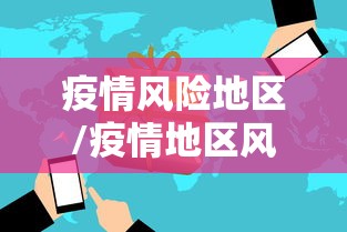 疫情风险地区/疫情地区风险等级划分查询 疫情风险地区/疫情地区风险等级划分查询