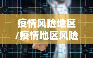 疫情风险地区/疫情地区风险等级划分查询 疫情风险地区/疫情地区风险等级划分查询
