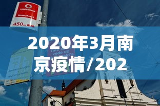 2020年3月南京疫情/2020南京疫情最新消息今天