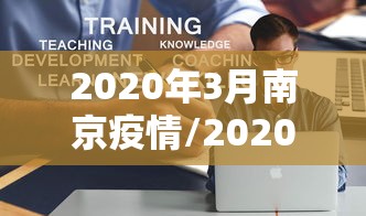 2020年3月南京疫情/2020南京疫情最新消息今天