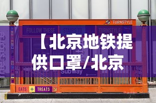 【北京地铁提供口罩/北京地铁提供口罩吗】