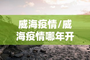 海阳市疫情防控/海阳市疫情防控指挥部电话 海阳市疫情防控/海阳市疫情防控指挥部电话