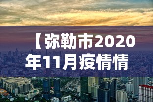 吉林省疫情实时更新数据:吉林省疫情2022年 吉林省疫情实时更新数据:吉林省疫情2022年