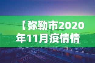 人民日报评西安防疫/人民日报防疫时评精选 人民日报评西安防疫/人民日报防疫时评精选