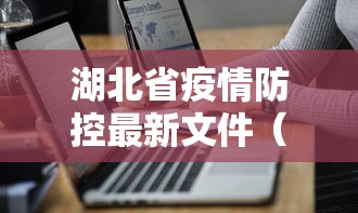 浙江省防疫指挥部通知/浙江省防疫防控中心