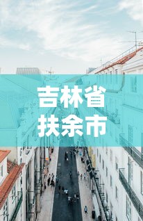 吉林省扶余市疫情办电话/吉林省扶余市疫情办电话是多少 吉林省扶余市疫情办电话/吉林省扶余市疫情办电话是多少