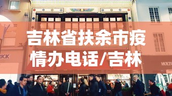 【高州市疫情防控,高州防疫指挥部】 【高州市疫情防控,高州防疫指挥部】