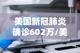 美国新冠肺炎确诊602万/美国新冠肺炎确诊超204万