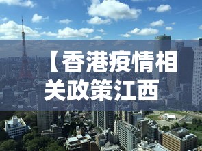【香港疫情相关政策江西省最新,香港疫情防控情况】 【香港疫情相关政策江西省最新,香港疫情防控情况】