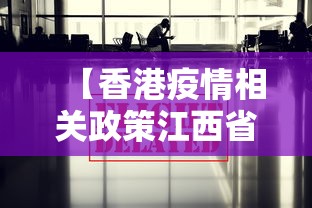 【香港疫情相关政策江西省最新,香港疫情防控情况】 【香港疫情相关政策江西省最新,香港疫情防控情况】