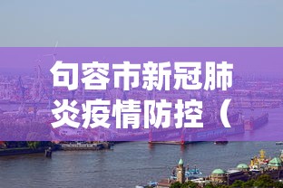 句容市新冠肺炎疫情防控（句容市新冠疫情指挥部）