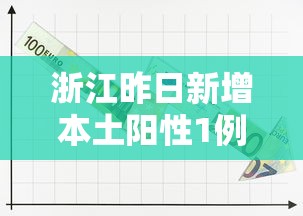 浙江昨日新增本土阳性1例:浙江本土新增确诊病例今天
