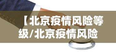 【北京疫情风险等级/北京疫情风险等级查询】 【北京疫情风险等级/北京疫情风险等级查询】