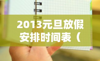 2013元旦放假安排时间表(元旦放假2011) 2013元旦放假安排时间表(元旦放假2011)