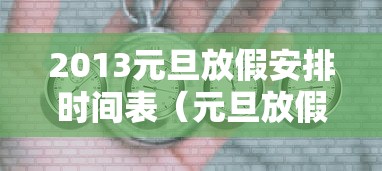2013元旦放假安排时间表(元旦放假2011) 2013元旦放假安排时间表(元旦放假2011)