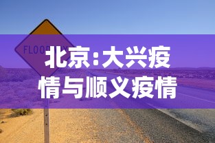 北京102例确诊患者来自同一层楼(北京一病例关联11人) 北京102例确诊患者来自同一层楼(北京一病例关联11人)