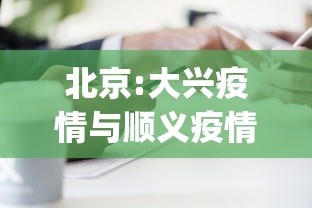 【北京新增2例/北京新增病例2例】 【北京新增2例/北京新增病例2例】