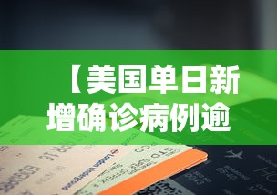 【美国单日新增确诊病例逾2.5万例,美国单日新增确诊病例逾12万例 累计超1000万例】 【美国单日新增确诊病例逾2.5万例,美国单日新增确诊病例逾12万例 累计超1000万例】