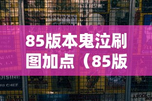 85版本鬼泣刷图加点(85版本鬼泣毕业装备) 85版本鬼泣刷图加点(85版本鬼泣毕业装备)