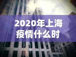 天津疫情源头:天津疫情源头在哪里