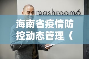 海南省疫情防控动态管理(海南省疫情防控服务平台) 海南省疫情防控动态管理(海南省疫情防控服务平台)