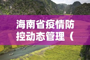海南疫情指挥部通告/海南省疫情通报 海南疫情指挥部通告/海南省疫情通报