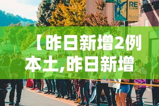 【昨日新增2例本土,昨日新增本土确诊病例详情】