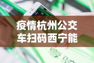 疫情杭州公交车扫码西宁能扫吗(杭州坐公交车扫码用什么软件) 疫情杭州公交车扫码西宁能扫吗(杭州坐公交车扫码用什么软件)
