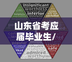 山东省考应届毕业生/山东省考应届毕业生公务员岗位有哪些 山东省考应届毕业生/山东省考应届毕业生公务员岗位有哪些