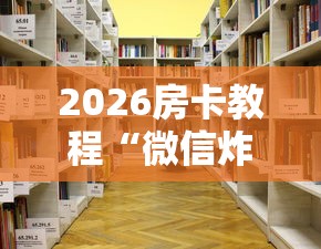 房卡必备教程“炸 金花房卡代理步骤”房卡链接获取