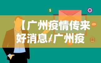 【广州疫情传来好消息/广州疫情近况?】 【广州疫情传来好消息/广州疫情近况?】