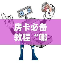 房卡全攻略“微信在哪里开炸 金花房间”在哪里获取房卡充值教程