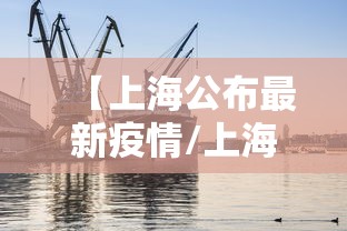 上海市新增5487例本土确诊/上海市新增5487例本土确诊病例 上海市新增5487例本土确诊/上海市新增5487例本土确诊病例
