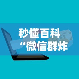 秒懂百科“微信群炸 金花房卡”房卡详细充值 秒懂百科“微信群炸 金花房卡”房卡详细充值