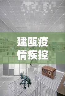 建瓯疫情疾控中心电话/建瓯疫情疾控中心电话号码 建瓯疫情疾控中心电话/建瓯疫情疾控中心电话号码