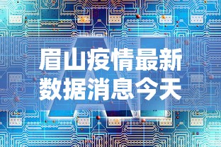 眉山疫情最新数据消息今天封城:眉山的疫情情况