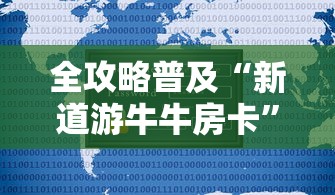 全攻略普及“新道游牛牛房卡”购买房卡介绍 全攻略普及“新道游牛牛房卡”购买房卡介绍