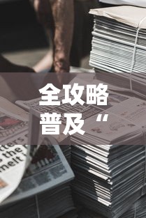 全攻略普及“新道游牛牛房卡”购买房卡介绍 全攻略普及“新道游牛牛房卡”购买房卡介绍