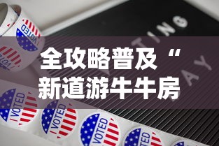 全攻略普及“新道游牛牛房卡”购买房卡介绍 全攻略普及“新道游牛牛房卡”购买房卡介绍
