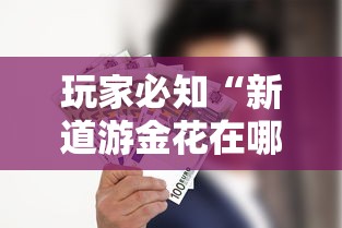 一分钟了解“微信群金花链接房卡怎么弄”房卡使用教程 一分钟了解“微信群金花链接房卡怎么弄”房卡使用教程